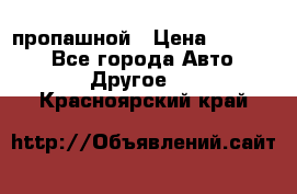 пропашной › Цена ­ 45 000 - Все города Авто » Другое   . Красноярский край